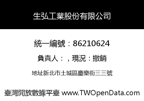 生弘工業股份有限公司