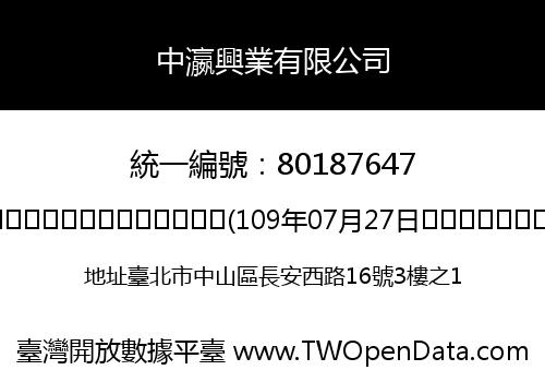 中瀛興業有限公司