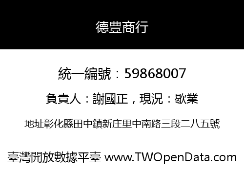 德豊商行