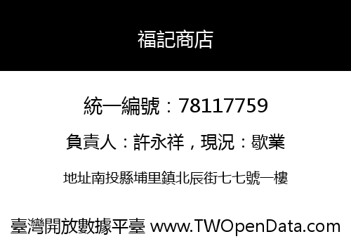 福記商店