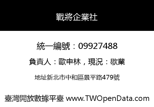 戰將企業社