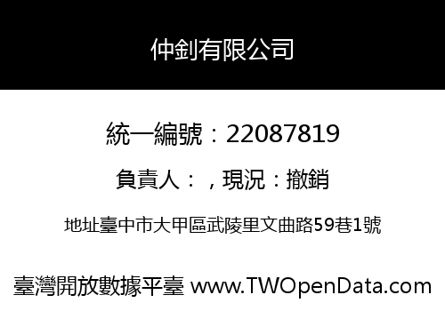 仲釗有限公司