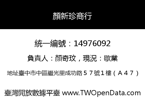 顏新珍商行
