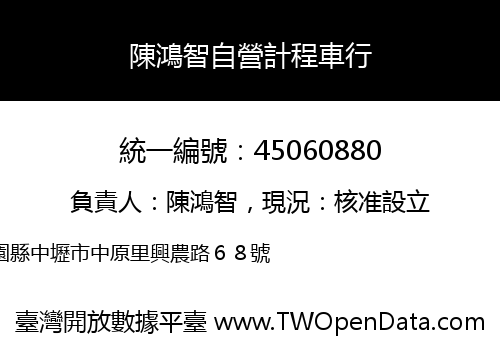 陳鴻智自營計程車行
