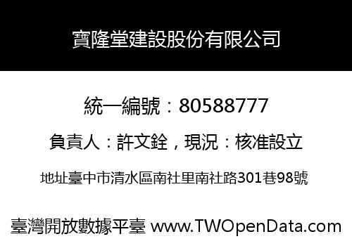 寶隆堂建設股份有限公司