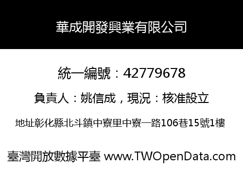 華成開發興業有限公司