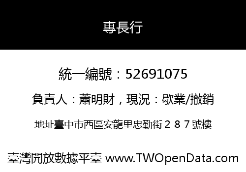 專長行