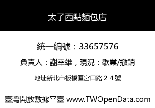 太子西點麵包店
