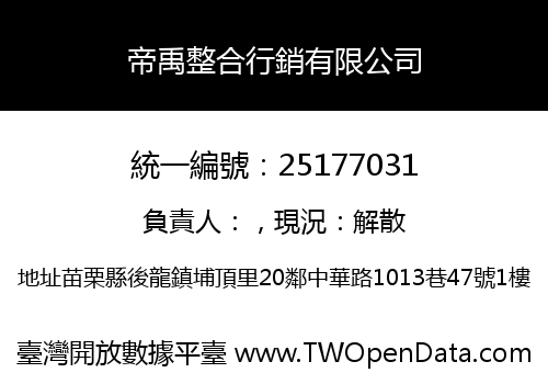 帝禹整合行銷有限公司