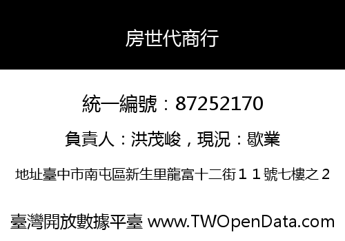 房世代商行