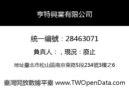 亨特興業有限公司