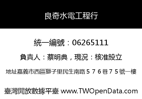 良奇水電工程行