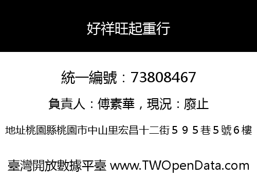 好祥旺起重行