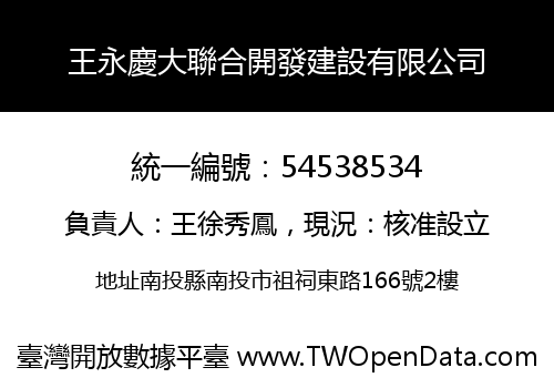 王永慶大聯合開發建設有限公司