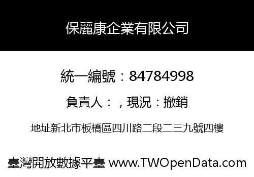 保麗康企業有限公司