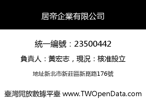 居帝企業有限公司