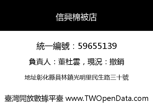 信興棉被店