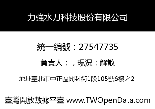 力強水刀科技股份有限公司