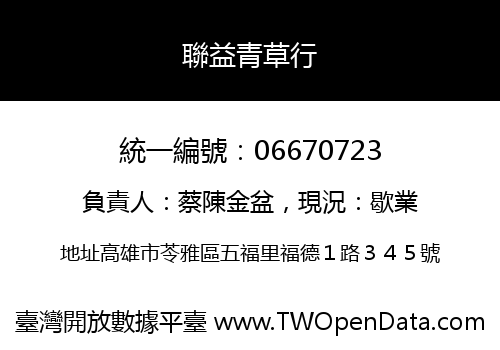 聯益青草行