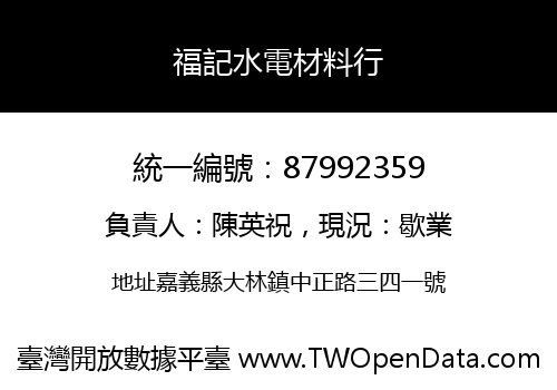 福記水電材料行