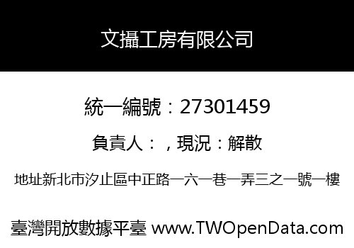 文攝工房有限公司