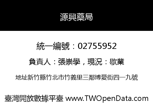 源興藥局