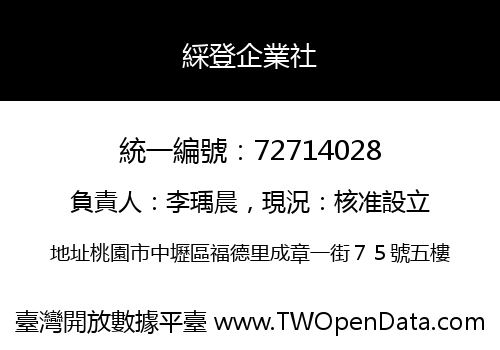 綵登企業社