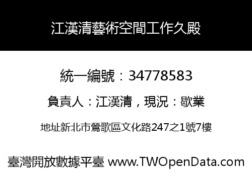 江漢清藝術空間工作久殿