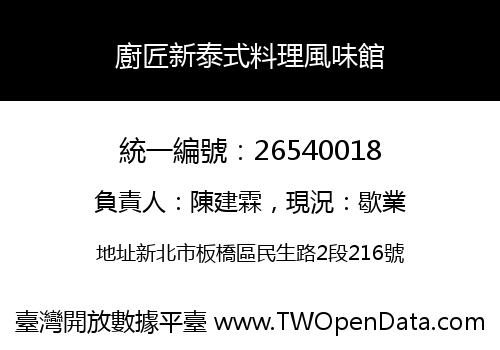 廚匠新泰式料理風味館