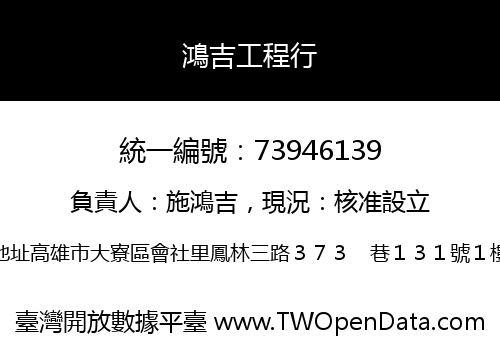 鴻吉工程行