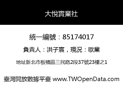 大悅實業社
