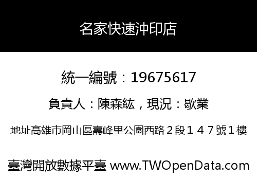 名家快速沖印店