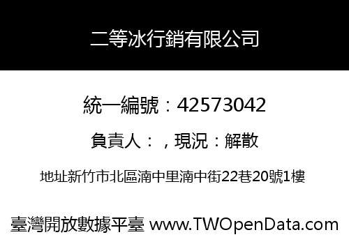 二等冰行銷有限公司
