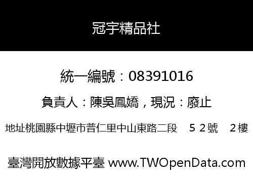 冠宇精品社