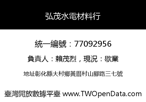 弘茂水電材料行