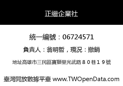 正繼企業社
