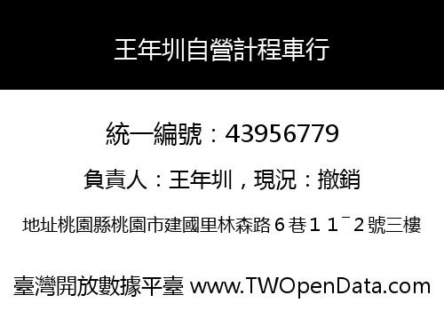 王年圳自營計程車行