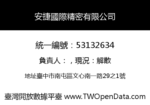 安捷國際精密有限公司