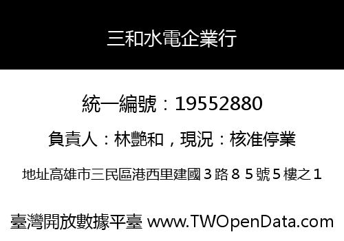 三和水電企業行