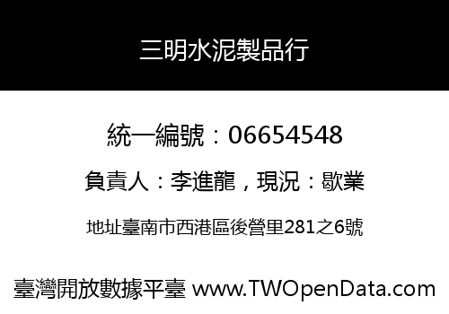 三明水泥製品行
