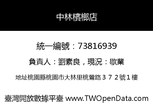 中林檳榔店
