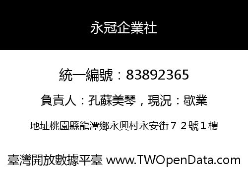 永冠企業社