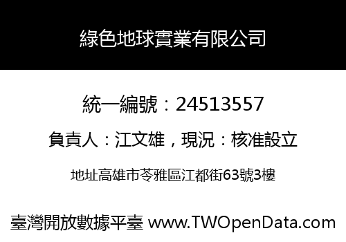 綠色地球實業有限公司