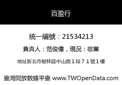 百盈行