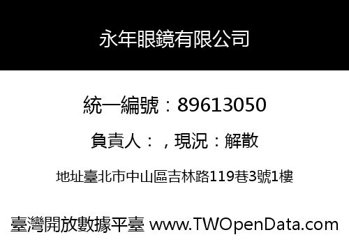永年眼鏡有限公司