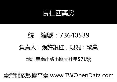 良仁西藥房