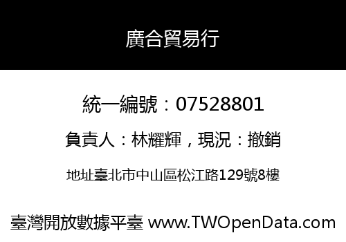 廣合貿易行