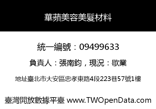 華蘋美容美髮材料