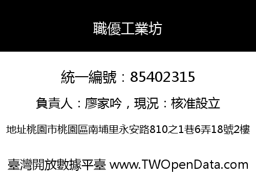 職優工業坊