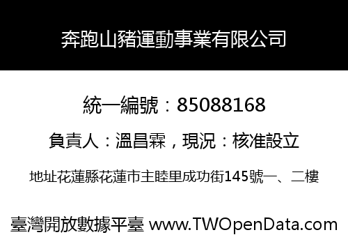 奔跑山豬運動事業有限公司